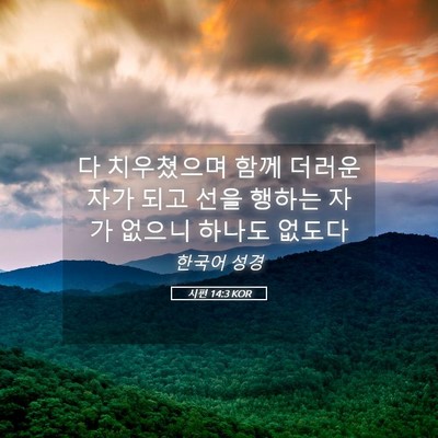 Picture 05 - 시편 14:3 KOR - 다 치우쳤으며 함께 더러운 자가 - Bible Verse Picture