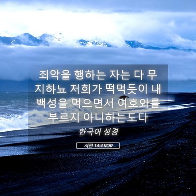 Picture 05 - 시편 14:4 KOR - 죄악을 행하는 자는 다 무지하뇨 - Bible Verse Picture