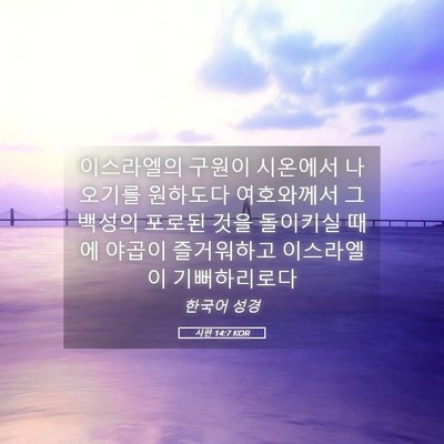 Picture 05 - 시편 14:7 KOR - 이스라엘의 구원이 시온에서 - Bible Verse Picture