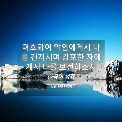Picture 05 - 시편 140:1 KOR - 여호와여 악인에게서 나를 건지시며 - Bible Verse Picture