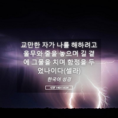 Picture 05 - 시편 140:5 KOR - 교만한 자가 나를 해하려고 올무와 - Bible Verse Picture