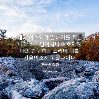 Picture 05 - 시편 140:6 KOR - 내가 여호와께 말하기를 주는 나의 - Bible Verse Picture