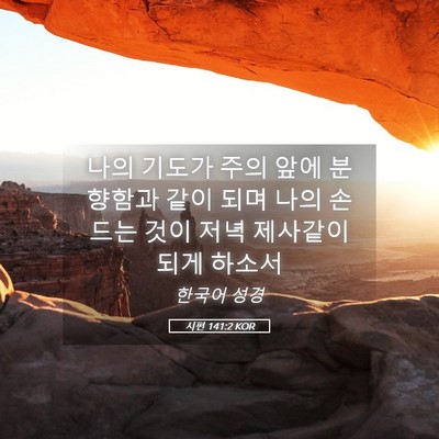 Picture 05 - 시편 141:2 KOR - 나의 기도가 주의 앞에 분향함과 - Bible Verse Picture