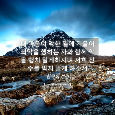 Picture 05 - 시편 141:4 KOR - 내 마음이 악한 일에 기울어 죄악을 - Bible Verse Picture