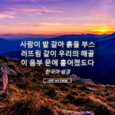 Picture 05 - 시편 141:7 KOR - 사람이 밭 갈아 흙을 부스러뜨림 - Bible Verse Picture