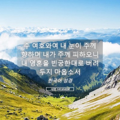 Picture 05 - 시편 141:8 KOR - 주 여호와여 내 눈이 주께 향하며 - Bible Verse Picture
