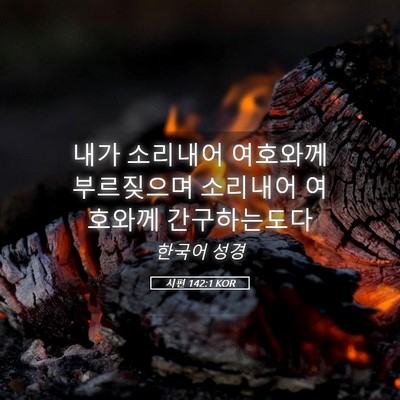 Picture 05 - 시편 142:1 KOR - 내가 소리내어 여호와께 부르짖으며 - Bible Verse Picture