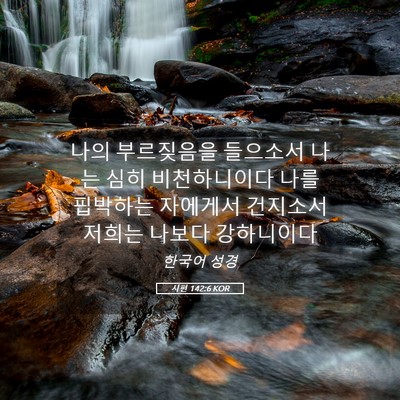 Picture 05 - 시편 142:6 KOR - 나의 부르짖음을 들으소서 나는 심히 - Bible Verse Picture