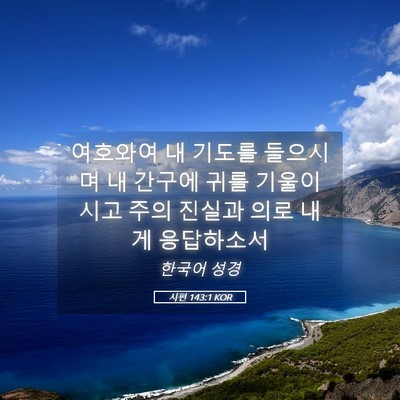 Picture 05 - 시편 143:1 KOR - 여호와여 내 기도를 들으시며 내 - Bible Verse Picture