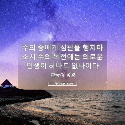 Picture 05 - 시편 143:2 KOR - 주의 종에게 심판을 행치마소서 주의 - Bible Verse Picture