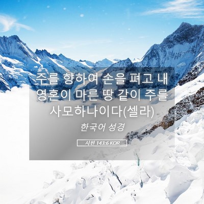 Picture 05 - 시편 143:6 KOR - 주를 향하여 손을 펴고 내 영혼이 - Bible Verse Picture