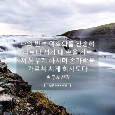 Picture 05 - 시편 144:1 KOR - 나의 반석 여호와를 찬송하리로다 - Bible Verse Picture