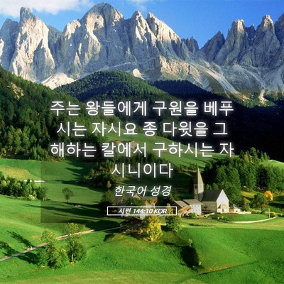 Picture 05 - 시편 144:10 KOR - 주는 왕들에게 구원을 베푸시는 - Bible Verse Picture