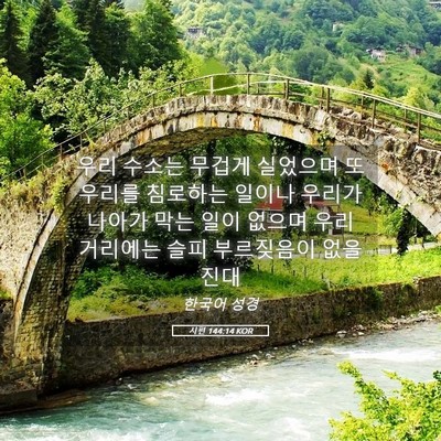 Picture 05 - 시편 144:14 KOR - 우리 수소는 무겁게 실었으며 또 - Bible Verse Picture