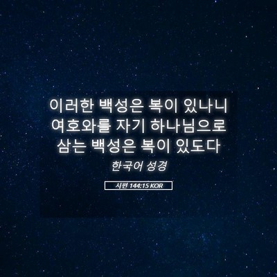 Picture 05 - 시편 144:15 KOR - 이러한 백성은 복이 있나니 여호와를 - Bible Verse Picture