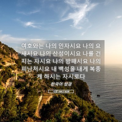 Picture 05 - 시편 144:2 KOR - 여호와는 나의 인자시요 나의 - Bible Verse Picture