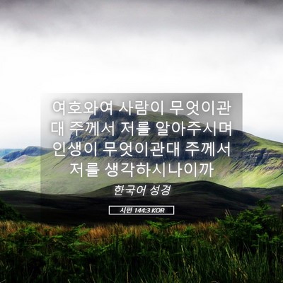 Picture 05 - 시편 144:3 KOR - 여호와여 사람이 무엇이관대 주께서 - Bible Verse Picture