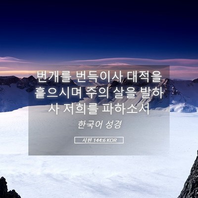 Picture 05 - 시편 144:6 KOR - 번개를 번득이사 대적을 흩으시며 - Bible Verse Picture