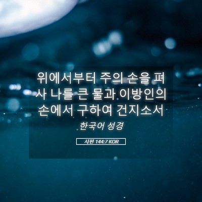 Picture 05 - 시편 144:7 KOR - 위에서부터 주의 손을 펴사 나를 큰 - Bible Verse Picture