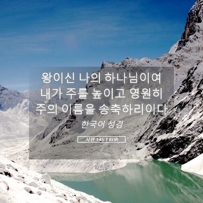 Picture 05 - 시편 145:1 KOR - 왕이신 나의 하나님이여 내가 주를 - Bible Verse Picture