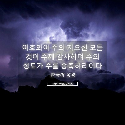 Picture 05 - 시편 145:10 KOR - 여호와여 주의 지으신 모든 것이 - Bible Verse Picture