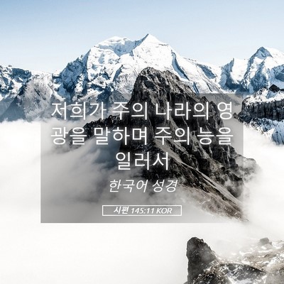 Picture 05 - 시편 145:11 KOR - 저희가 주의 나라의 영광을 말하며 - Bible Verse Picture