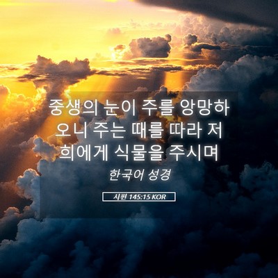 Picture 05 - 시편 145:15 KOR - 중생의 눈이 주를 앙망하오니 주는 - Bible Verse Picture