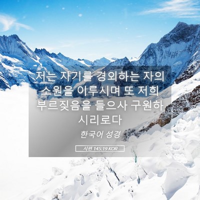 Picture 05 - 시편 145:19 KOR - 저는 자기를 경외하는 자의 소원을 - Bible Verse Picture