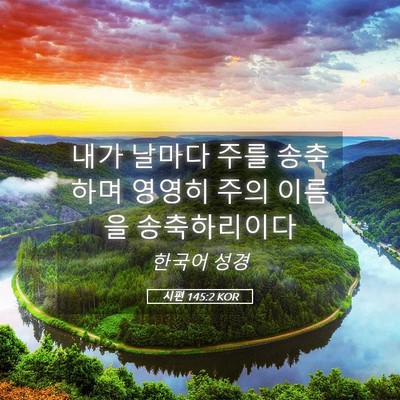 Picture 05 - 시편 145:2 KOR - 내가 날마다 주를 송축하며 영영히 - Bible Verse Picture