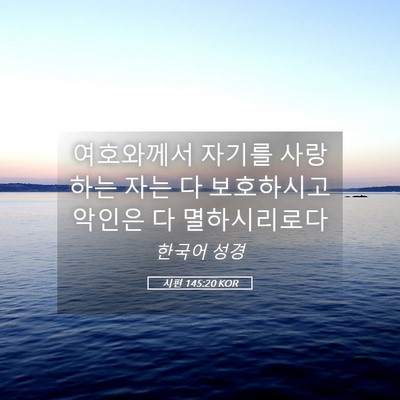 Picture 05 - 시편 145:20 KOR - 여호와께서 자기를 사랑하는 자는 다 - Bible Verse Picture