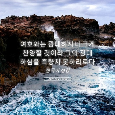 Picture 05 - 시편 145:3 KOR - 여호와는 광대하시니 크게 찬양할 - Bible Verse Picture