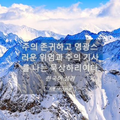 Picture 05 - 시편 145:5 KOR - 주의 존귀하고 영광스러운 위엄과 - Bible Verse Picture