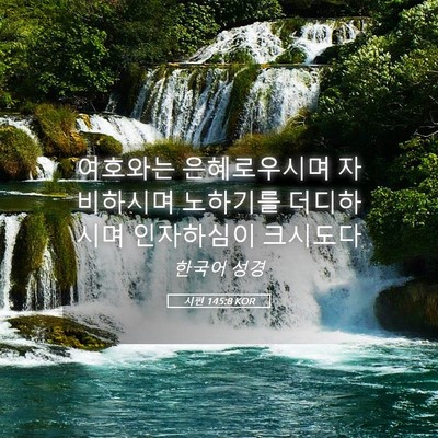 Picture 05 - 시편 145:8 KOR - 여호와는 은혜로우시며 자비하시며 - Bible Verse Picture