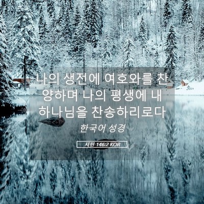Picture 05 - 시편 146:2 KOR - 나의 생전에 여호와를 찬양하며 나의 - Bible Verse Picture