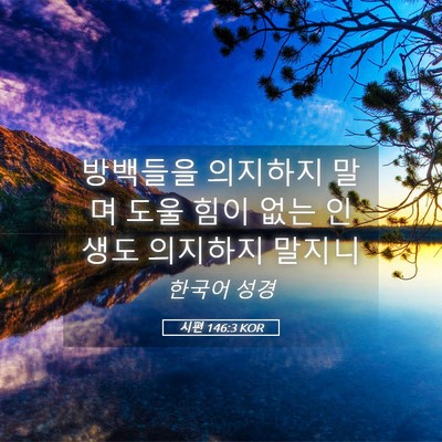 Picture 05 - 시편 146:3 KOR - 방백들을 의지하지 말며 도울 힘이 - Bible Verse Picture