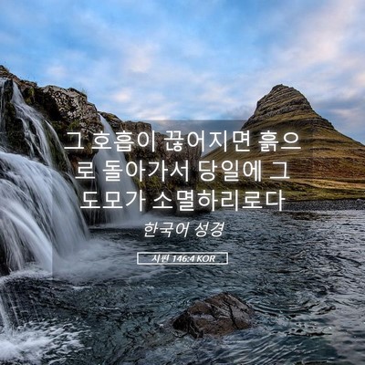 Picture 05 - 시편 146:4 KOR - 그 호흡이 끊어지면 흙으로 돌아가서 - Bible Verse Picture