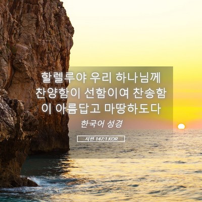 Picture 05 - 시편 147:1 KOR - 할렐루야 우리 하나님께 찬양함이 - Bible Verse Picture