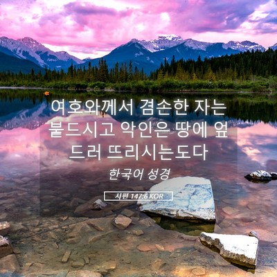 Picture 05 - 시편 147:6 KOR - 여호와께서 겸손한 자는 붙드시고 - Bible Verse Picture