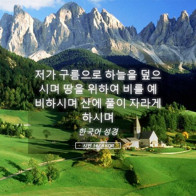 Picture 05 - 시편 147:8 KOR - 저가 구름으로 하늘을 덮으시며 땅을 - Bible Verse Picture