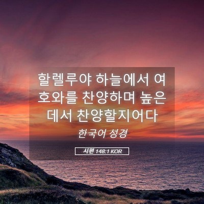 Picture 05 - 시편 148:1 KOR - 할렐루야 하늘에서 여호와를 - Bible Verse Picture