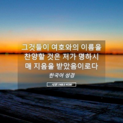 Picture 05 - 시편 148:5 KOR - 그것들이 여호와의 이름을 찬양할 - Bible Verse Picture