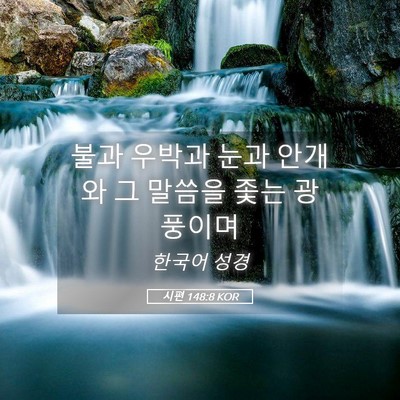 Picture 05 - 시편 148:8 KOR - 불과 우박과 눈과 안개와 그 말씀을 - Bible Verse Picture