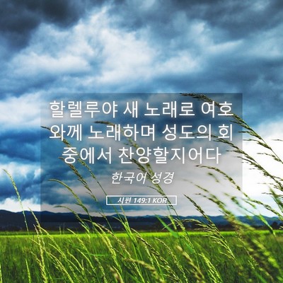 Picture 05 - 시편 149:1 KOR - 할렐루야 새 노래로 여호와께 - Bible Verse Picture