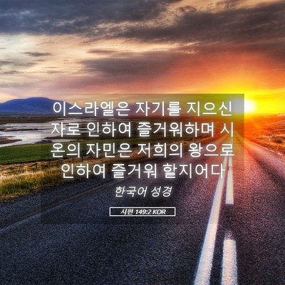 Picture 05 - 시편 149:2 KOR - 이스라엘은 자기를 지으신 자로 - Bible Verse Picture