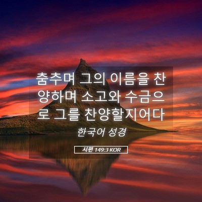 Picture 05 - 시편 149:3 KOR - 춤추며 그의 이름을 찬양하며 소고와 - Bible Verse Picture