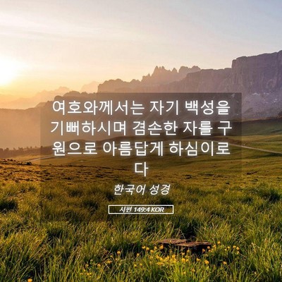 Picture 05 - 시편 149:4 KOR - 여호와께서는 자기 백성을 - Bible Verse Picture
