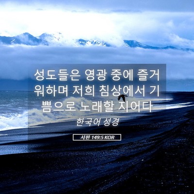Picture 05 - 시편 149:5 KOR - 성도들은 영광 중에 즐거워하며 저희 - Bible Verse Picture
