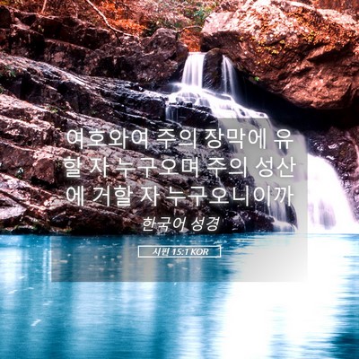 Picture 05 - 시편 15:1 KOR - 여호와여 주의 장막에 유할 자 - Bible Verse Picture