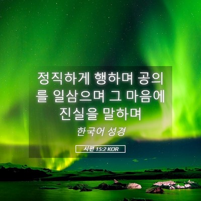 Picture 05 - 시편 15:2 KOR - 정직하게 행하며 공의를 일삼으며 그 - Bible Verse Picture