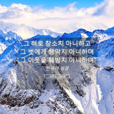 Picture 05 - 시편 15:3 KOR - 그 혀로 참소치 아니하고 그 벗에게 - Bible Verse Picture